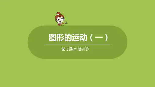 人教版小学数学 二年级下册 《第三单元 图形的运动(一)：课时1》教学课件PPT