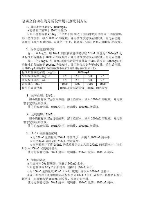 总磷全自动在线分析仪常用试剂配制方法