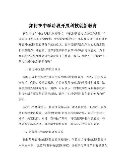 如何在中学阶段开展科技创新教育