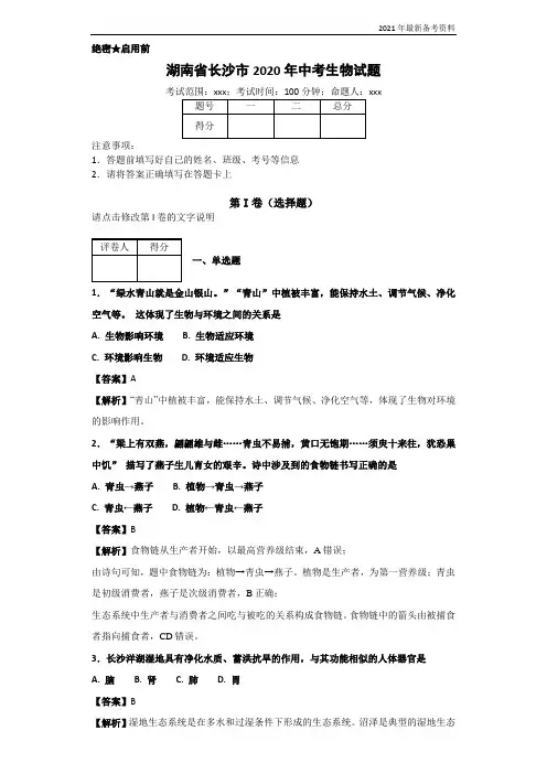 湖南省长沙市2020年中考生物试题(含解析)