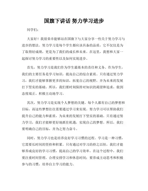 国旗下讲话 努力学习进步