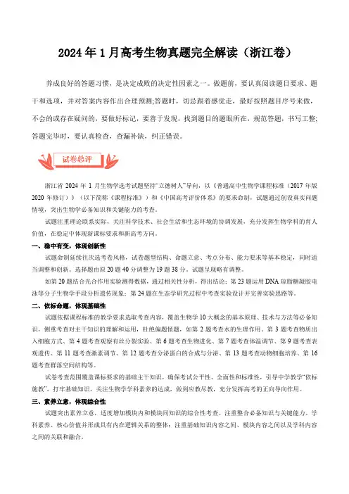 2024年高考生物真题完全解读(1月浙江卷)