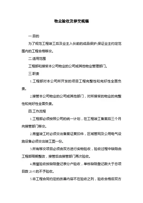 物业验收及移交规定