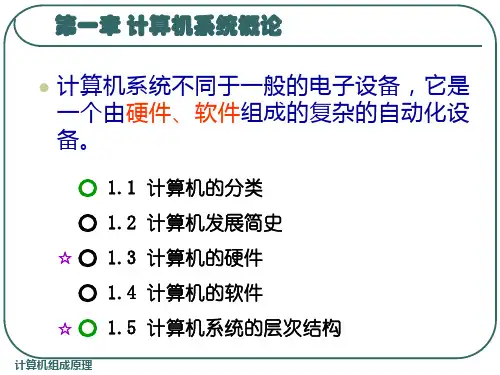 白中英 第五版 计算机组成原理第1章PPT课件