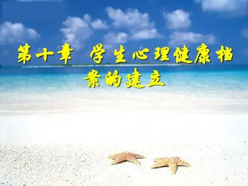 第十章 学生心理健康档案的建立
