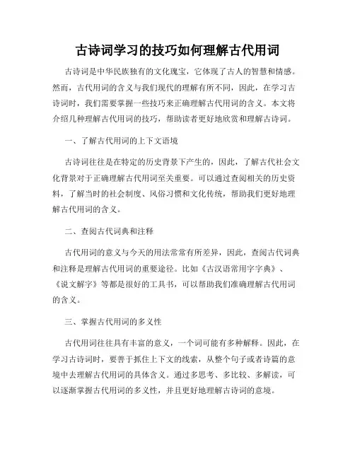 古诗词学习的技巧如何理解古代用词