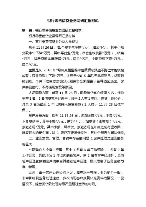银行零售信贷业务调研汇报材料
