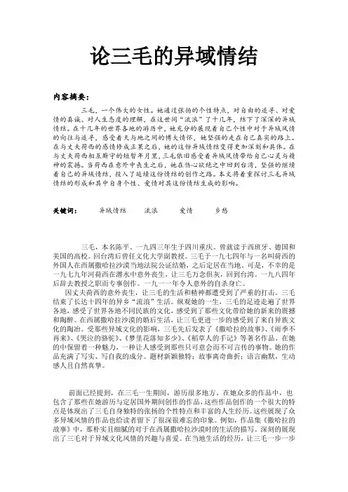 论三毛的异域情结