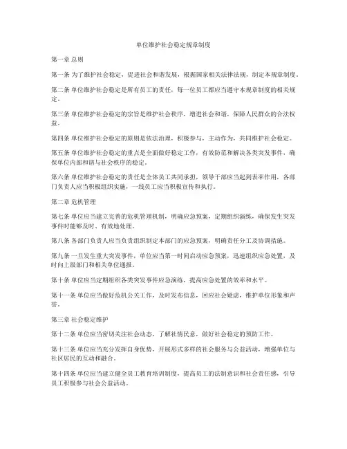 单位维护社会稳定规章制度
