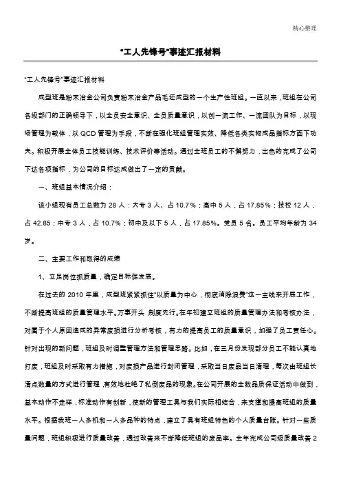 “工人先锋号”事迹汇报材料