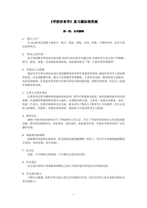 学校体育学复习题标准答案