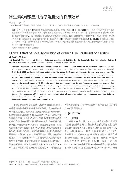维生素C局部应用治疗角膜炎的临床效果