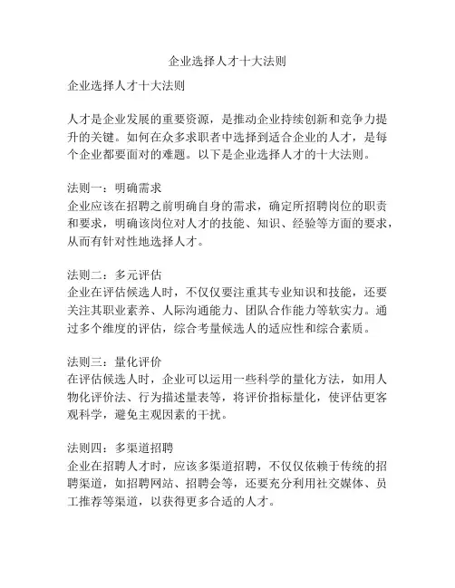 企业选择人才十大法则