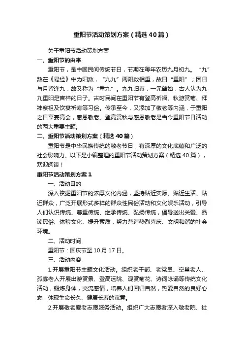 重阳节活动策划方案（精选40篇）