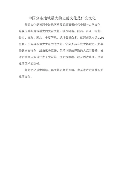 中国分布地域最大的史前文化是什么文化