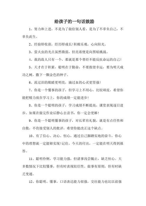 给孩子的一句话鼓励