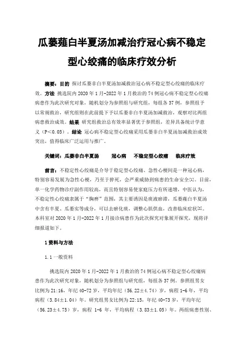 瓜蒌薤白半夏汤加减治疗冠心病不稳定型心绞痛的临床疗效分析