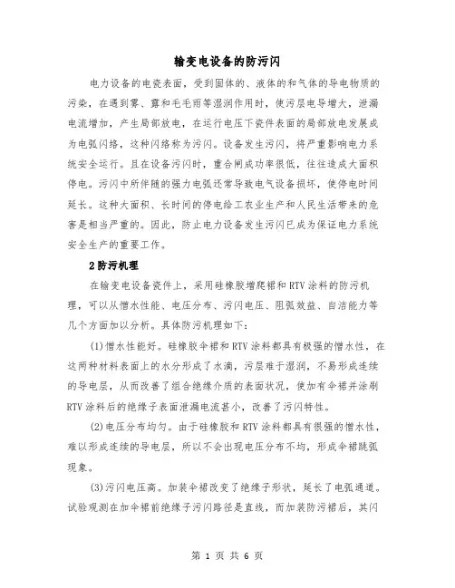 输变电设备的防污闪（2篇）