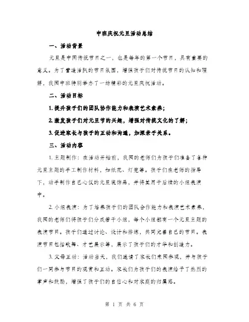 中班庆祝元旦活动总结(2篇)