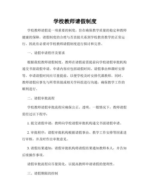 学校教师请假制度
