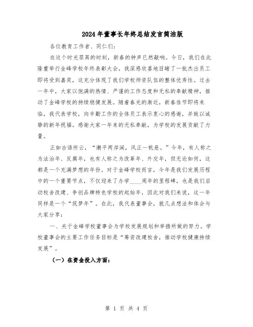 2024年董事长年终总结发言简洁版（二篇）