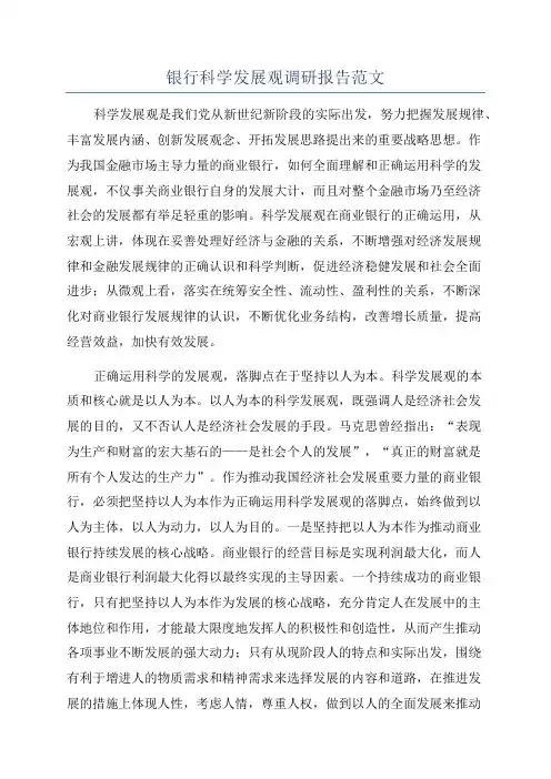 银行科学发展观调研报告范文