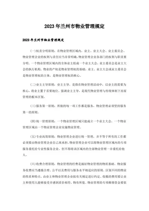 2023年兰州市物业管理规定