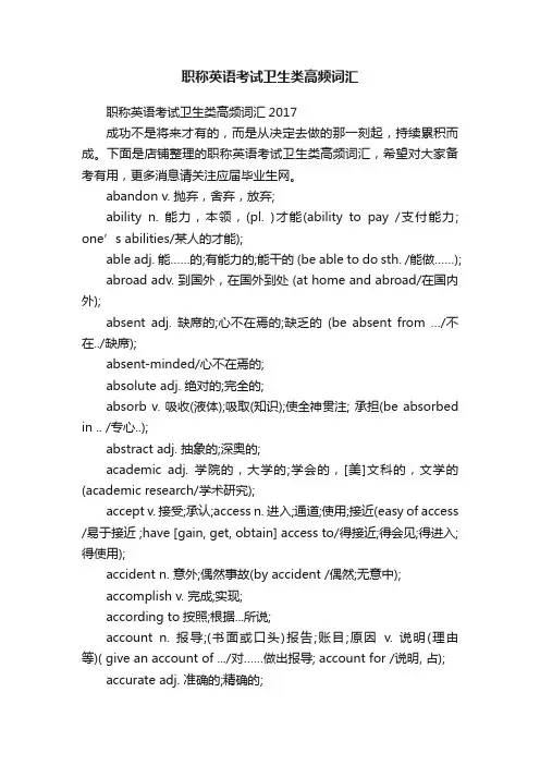 职称英语考试卫生类高频词汇