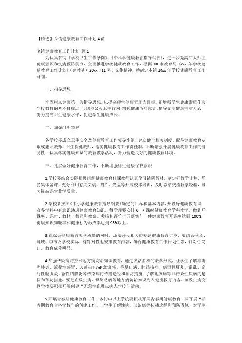 【精选】乡镇健康教育工作计划4篇