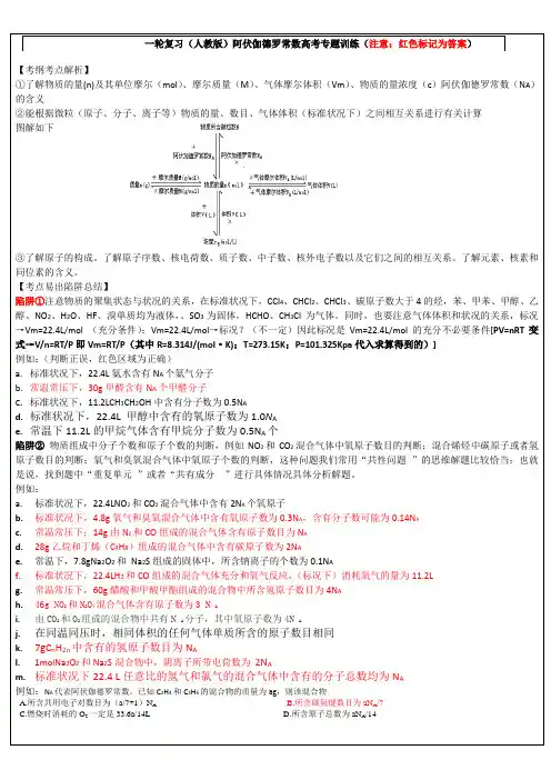 吉林省长春市2018届长春二中一轮复习必修一阿伏伽德罗常数专题讲义①(带答案)