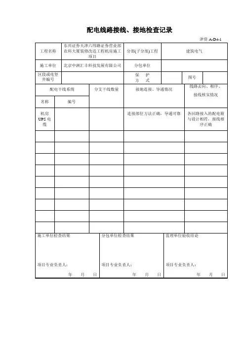 3配电线路接线、接地检验记录(津资A-D4-1)
