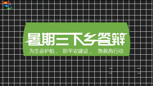 志愿者答辩