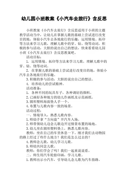 幼儿园小班教案《小汽车去旅行》含反思