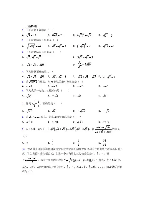 人教版八年级初二数学第二学期二次根式单元 易错题难题自检题检测试卷