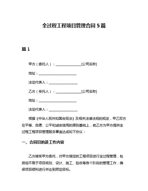 全过程工程项目管理合同5篇