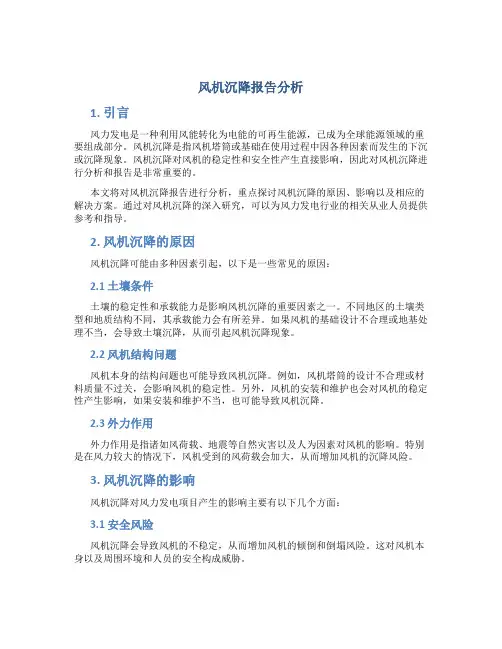 风机沉降报告分析