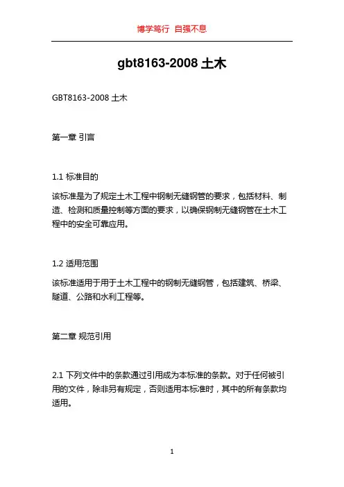 gbt8163-2008土木