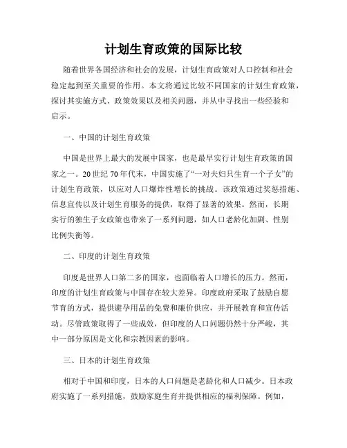 计划生育政策的国际比较