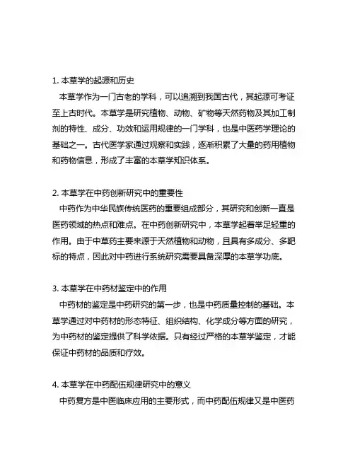 本草学研究在中药创新研究中的作用和意义