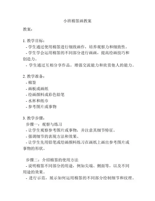 小班棉签画教案