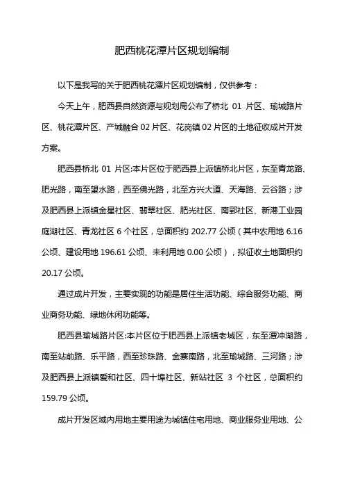肥西桃花潭片区规划编制