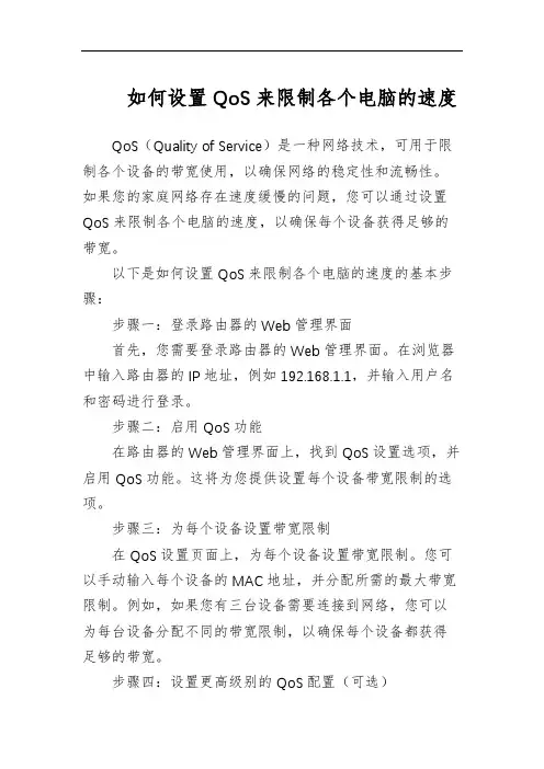 如何设置QoS来限制各个电脑的速度