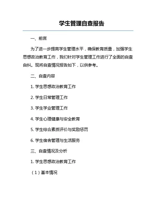 学生管理自查报告