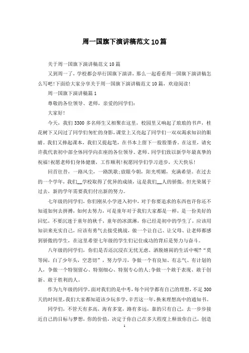 周一国旗下演讲稿范文10篇