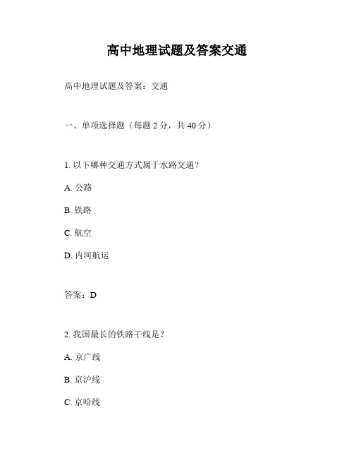 高中地理试题及答案交通