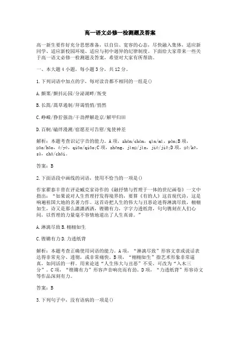 高一语文必修一检测题及答案