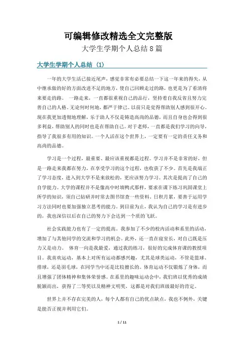 大学生学期个人总结8篇精选全文