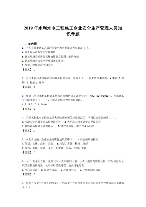 精选2019年水利水电工程施工企业安全管理人员知识完整考题库300题(含答案)