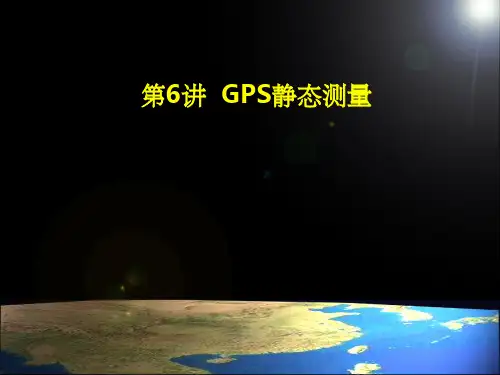 GPS静态测量及数据处理