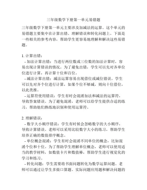 三年级数学下册第一单元易错题